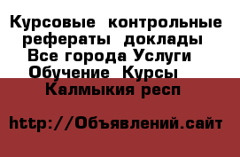 Курсовые, контрольные, рефераты, доклады - Все города Услуги » Обучение. Курсы   . Калмыкия респ.